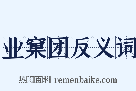 业窠团反义词是什么意思的图片